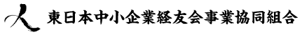 東日本中小企業経友会事業協同組合