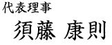 代表理事　須藤 康則